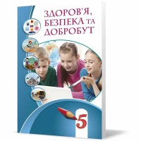 НУШ 5 кл. Здоров'я, безпека та добробут Підручник