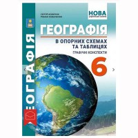 НУШ 6 кл. Географія Опорні схеми + графічні конспекти Кобернік