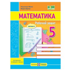 НУШ 5 кл. Математика Робочий зошит частина 1 Мілян, Юрчак
