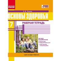 Основи здоров'я Робочий зошит 7 кл. Тагліна О.В. (Рос)