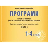 Програми курсів за вибором. Книга 4. Варіативна складова навчальних планів. 1-4 кл