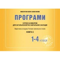 Програми курсів за вибором. Книга 5. Варіативна складова навчальних планів. 1-4 кл