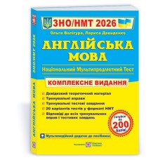 ЗНО 2026 Англійська мова Комплексне видання