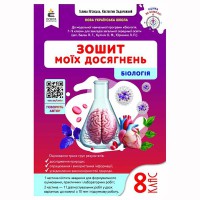 НУШ 8 кл. Біологія Зошит моїх досягнень Задорожний
