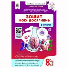 НУШ 8 кл. Біологія Зошит моїх досягнень Задорожний