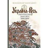 Україна-Русь історичне дослідження Українська звитяга Книга 3