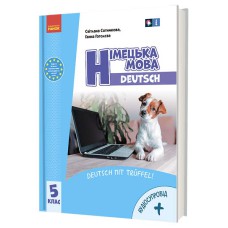 НУШ 5 кл. Нім. мова.  Підручник 5(5) кл. "Deutsch mit Truffel!" + АУДІОСУПРОВІД (Укр.) Сотникова С.І