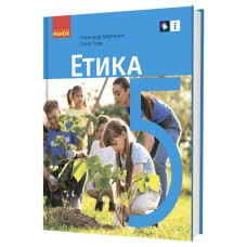 НУШ 5 кл. Етика. Підручник (Укр) Мартинюк О.О., Гісем О.О.