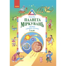 Планета Міркувань 3 кл. Навчальний посібник з розвитку мислення (Укр)