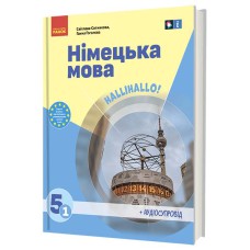 НУШ 5 кл. Нім. мова.  Підручник  5(1) кл. "Halli Hallo!" + АУДІОСУПРОВІД