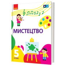 НУШ 5 кл. Мистецтво 5 кл. Підручник (Укр) Рубля Т.Є. та ін.