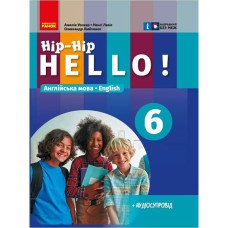 НУШ 6 кл. Англ.мова "Hip-Hip,hello!" Підручник 6(6) кл. (Укр) Амелія Уолкер, Ненсі Левіс, Любченко О