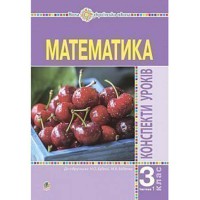 НУШ 3кл. Математика Конспекти уроків до підручника Будної Н. Частина 1