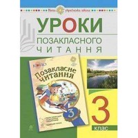 НУШ 3кл. Позакласне читання Конспекти уроків Головко