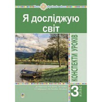 НУШ 3кл. Я досліджую світ Конспекти уроків до Будної Н.О.Частина 1