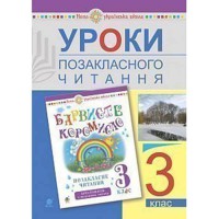 НУШ 3кл. Позакласне читання Конспекти уроків Івануць