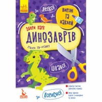 КЕНГУРУ Виріж та наклей Збери парк динозаврів укр