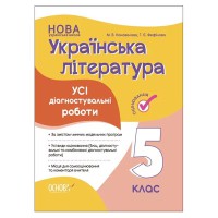 Оцінювання Усі діагностувальні роботи Українська література 5 клас