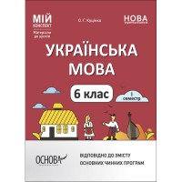 Мій конспект Українська мова 6 клас І семестр НУШ