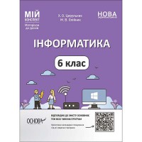 Мій конспект Матеріали до уроків Інформатика 6 клас