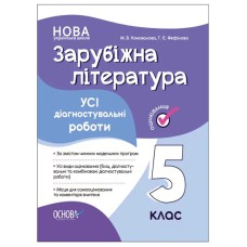 Оцінювання Усі діагностувальні роботи Зарубіжна література 5 клас