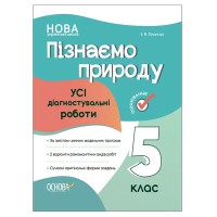 Оцінювання Усі діагностувальні роботи Пізнаємо природу 5 клас