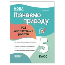 Оцінювання Усі діагностувальні роботи Пізнаємо природу 5 клас