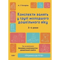 Готуємось до НУШ. Конспекти занять у групі молодшого дошкільного віку. 3-4 роки.