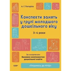 Готуємось до НУШ. Конспекти занять у групі молодшого дошкільного віку. 3-4 роки.