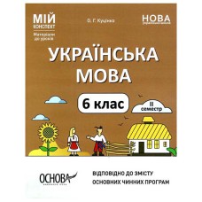 Мій конспект Українська мова 6 клас ІІ семестр НУШ