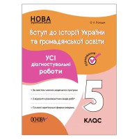 Оцінювання Усі діагностувальні роботи Вступ до історії України та громадянської освіти 5 клас