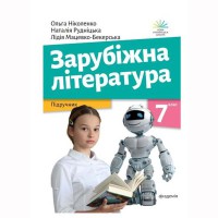 НУШ 7 кл. Зарубіжна література Підручник Ніколенко