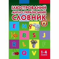 Словарь иллюстрированный англо-украинский 1-4 кл. (Укр)
