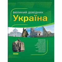 Словник енциклопедичний Україна від А до Я