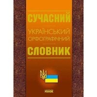 Словник Український орфографічний