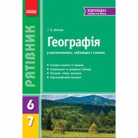 Спасатель. География 6-7 кл. (Укр)