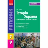 Рятівник. Історія України 7-9 кл. (Укр)