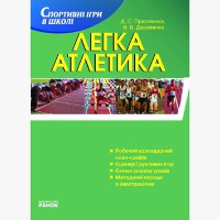 Спортивні ігри в школі Легка атлетика 1-12кл (Укр.)