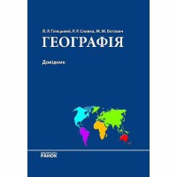Комплексний довідник Географія (Укр)