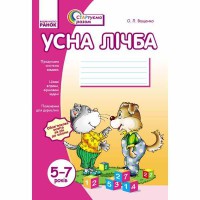 Стартуємо разом. Усна лічба 5-7 років (Укр)