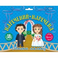Набор Нумо гратися Наречений та наречена