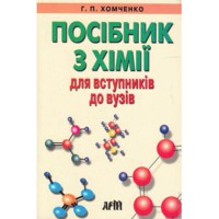 Посібник з хімії для вступників до вищ.навч.закл. Хомченком Г. П.