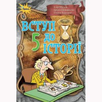 Вступ до історії Підручник 5 кл. Щупак І.(Укр)