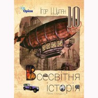 Всесвітня історія Підручник 10 кл. Рівень стандарту. Щупак І. (Укр)