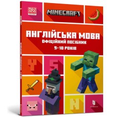 MINECRAFT Англійська мова. Офіційний посібник. 9-10 років