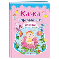 Фотоальбом для немовлят. Казка народження донечки