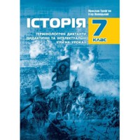Термінологічні диктанти, дидактичні та інтелектуальні ігри на уроках ІСТОРІЇ. 7 кл