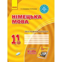 Німецька мова тестовий зошит 11(7) кл. Hallo,Freunde! Рівень стандарту