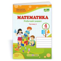 НУШ 4 кл. Математика Робочий зошит до підручника Козак М. Частина 2