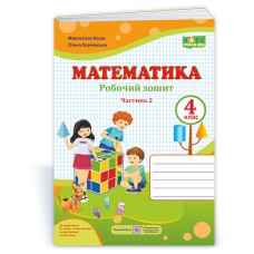 НУШ 4 кл. Математика Робочий зошит до підручника Козак М. Частина 2